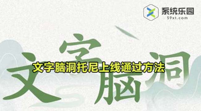 文字脑洞托尼上线通过方法