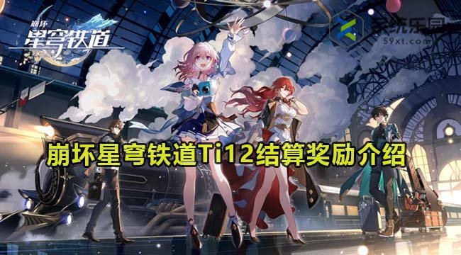 崩坏星穹铁道Ti12结算奖励介绍