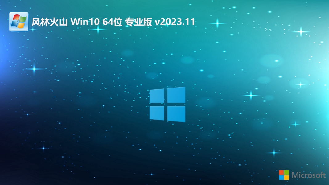 风林火山win10 64位免激活新电脑版v2023.11