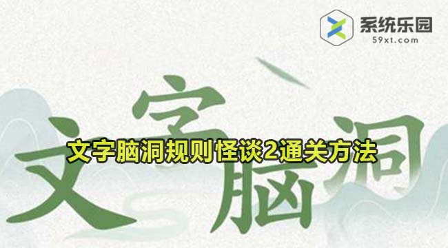 文字脑洞规则怪谈2通关方法