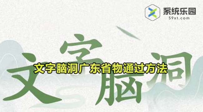 文字脑洞广东省物通过方法