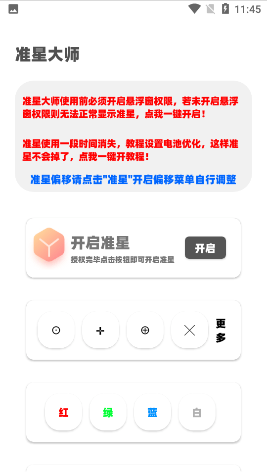 准星大师和平精英免费版