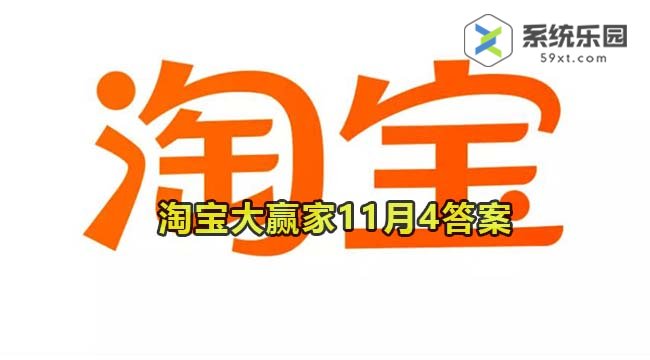 淘宝大赢家每日一猜2023年11月4答案