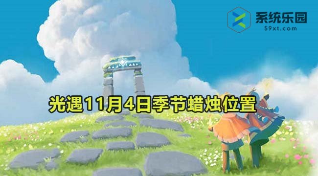 光遇2023年11月4日季节蜡烛收集位置