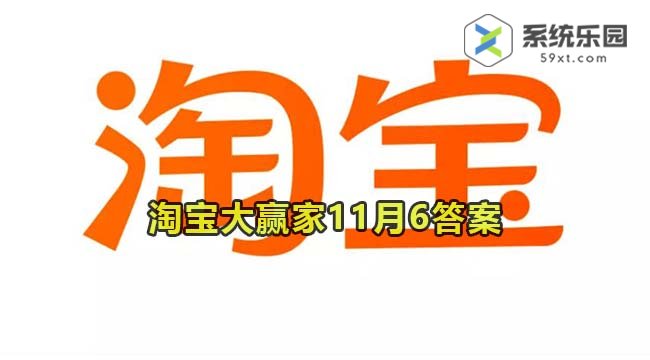 淘宝大赢家每日一猜2023年11月6答案