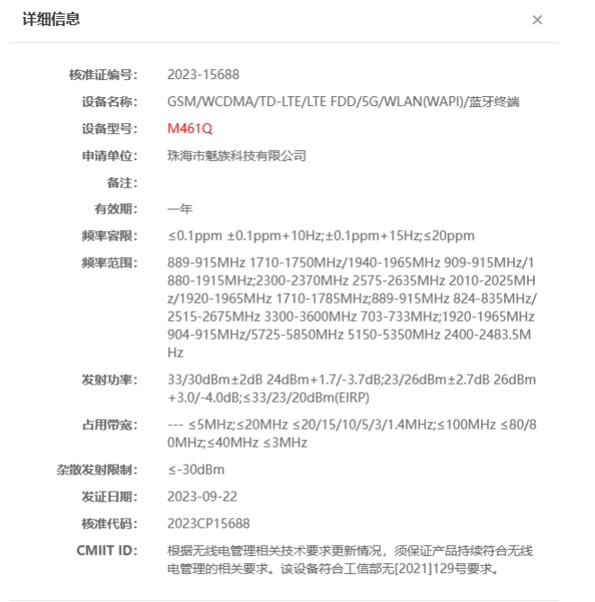 魅族 21 Pro 手机通过工信部无线电核准，支持 UWB 技术