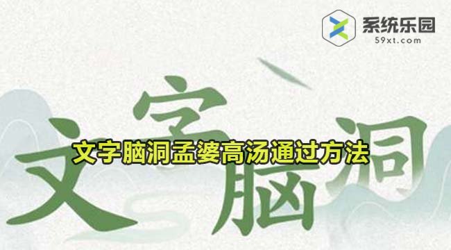 文字脑洞孟婆高汤通过方法