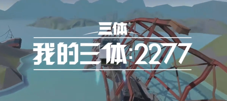游族网络：公司首款正版三体 IP 游戏《我的三体：2277》计划明年上半年上线
