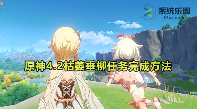 原神4.2伊犁耶的野精灵枯萎垂柳完成方法