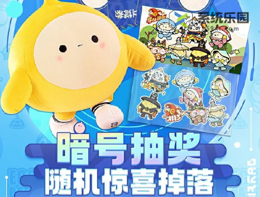 蛋仔派对周边站暗号抽奖活动玩法介绍