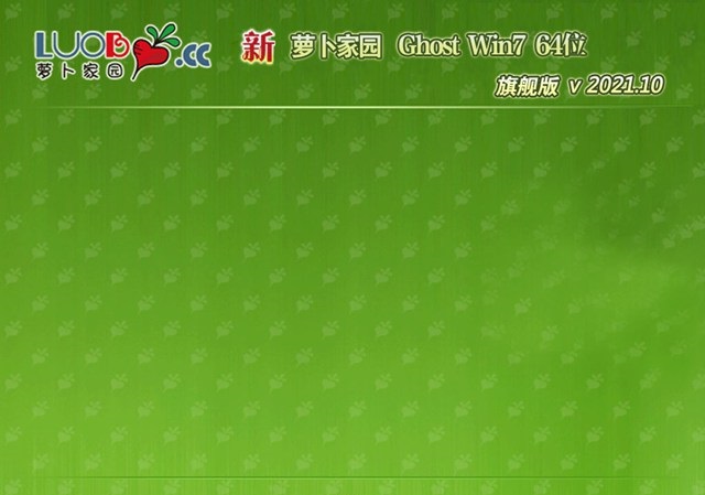 萝卜家园最新win7 64位安全旗舰版v2021.10