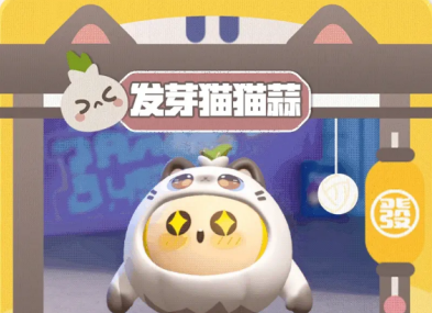 蛋仔派对发芽猫猫蒜获得方法