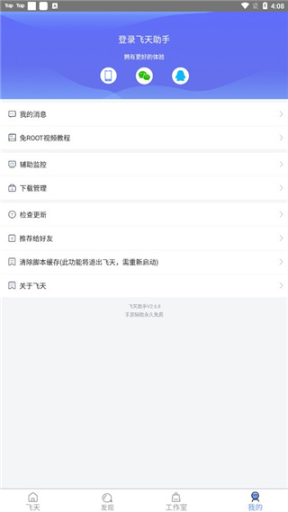 飞天助手去限制去检测
