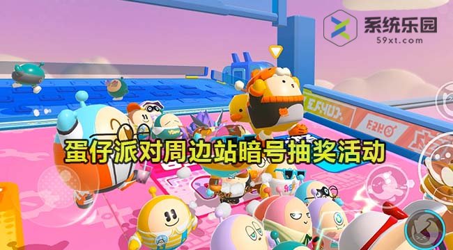蛋仔派对周边站暗号抽奖活动玩法介绍
