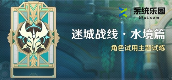 原神4.2迷城战线水境篇活动玩法介绍