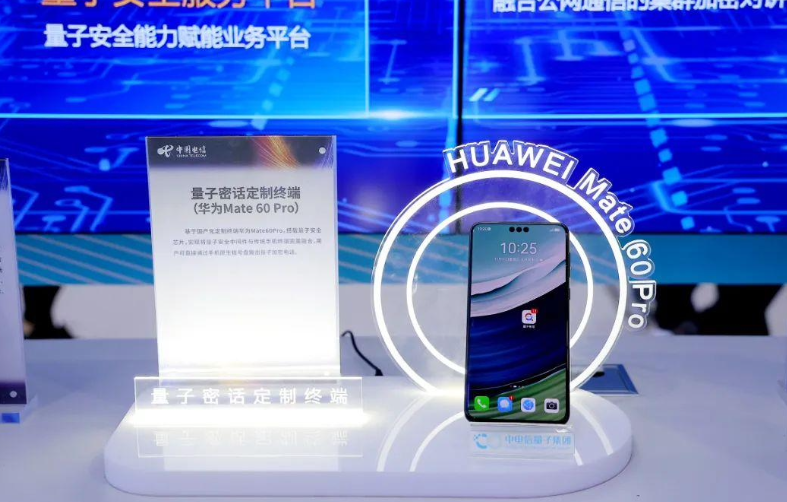 华为 Mate 60 Pro 手机推出中国电信量子密话定制终端