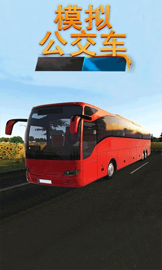模拟公交车驾驶