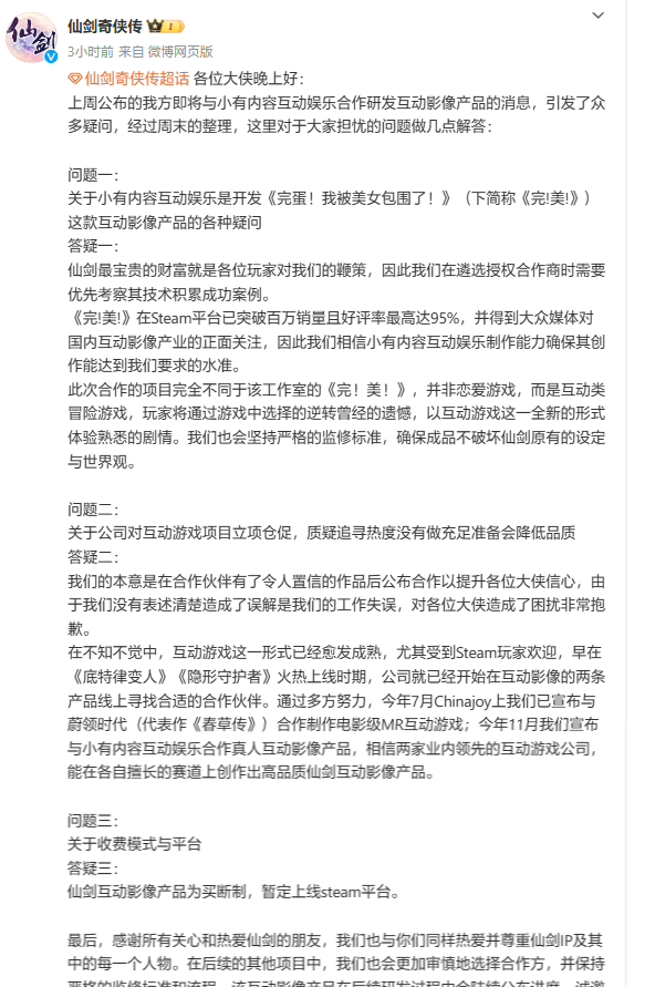 《仙剑》游戏官方：与《完蛋！》开发商合作产品非恋爱游戏，拥有完全不同类型