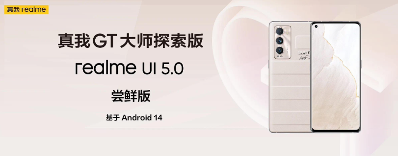 真我 GT 大师探索版手机明日 10:00 开启 realme UI 5.0× 安卓 14 尝鲜版第二批公测用户招募