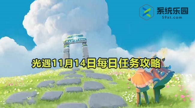 光遇2023年11月14日每日任务达成攻略