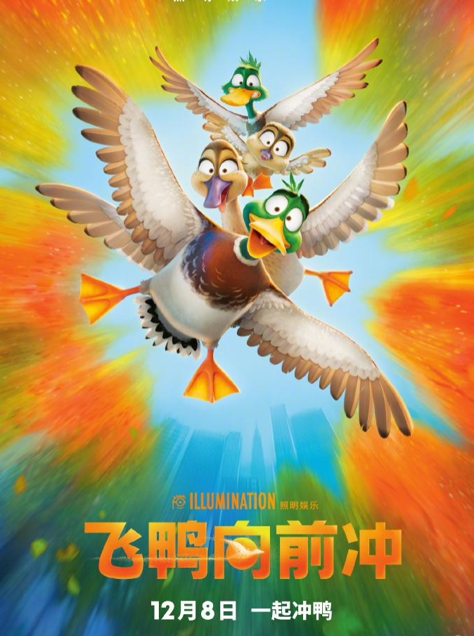 照明娱乐动画新作《飞鸭向前冲》公布全新预告，12 月 8 日内地上映