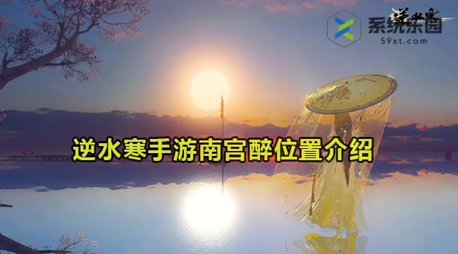 逆水寒手游南宫醉位置介绍