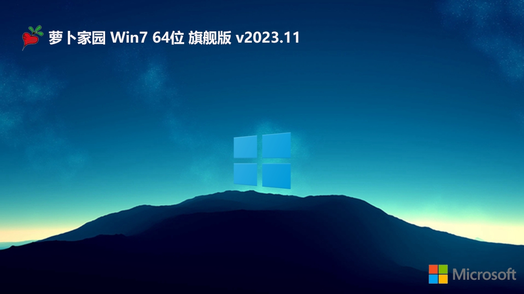 萝卜家园win7免激活64位经典多功能版v2023.11