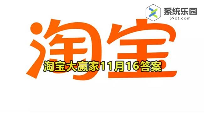 淘宝大赢家每日一猜2023年11月16答案