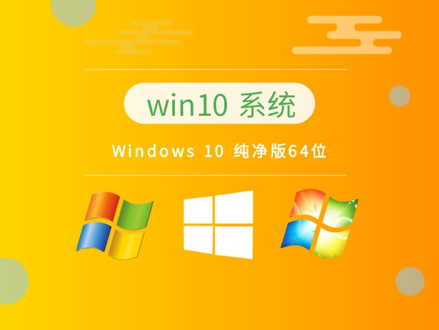 Windows 10纯净版64位v2023.09