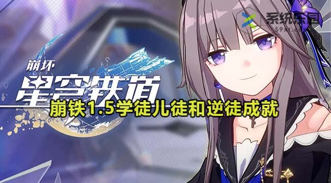崩铁1.5学徒儿徒和逆徒成就完成方法