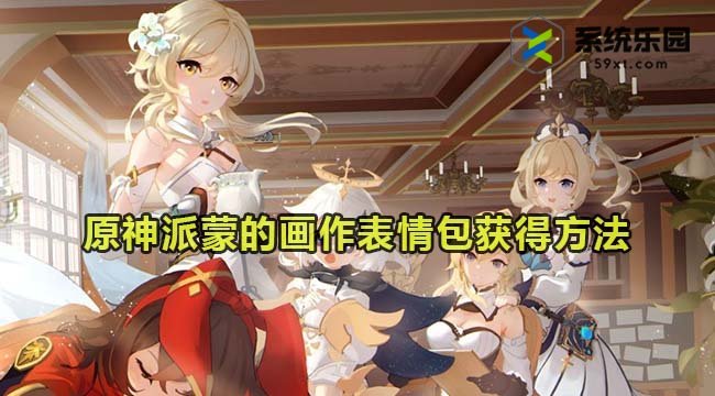 原神派蒙的画作表情包获得方法