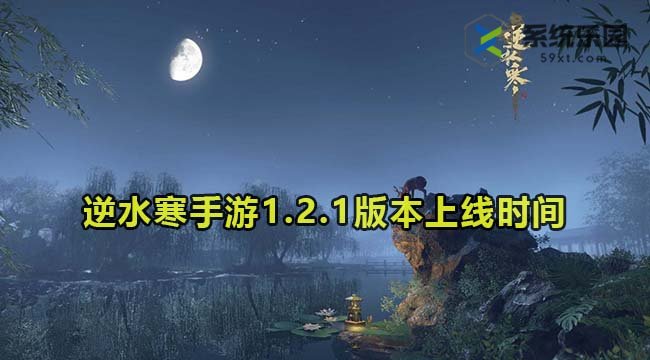 逆水寒手游1.2.1版本上线时间