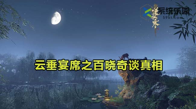 逆水寒手游云垂宴席之百晓奇谈真相