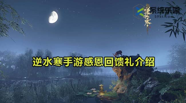 逆水寒手游感恩回馈礼介绍