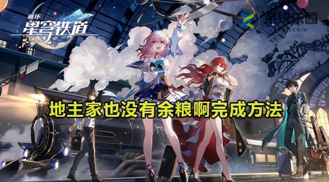 崩铁1.5地主家也没有余粮啊完成方法