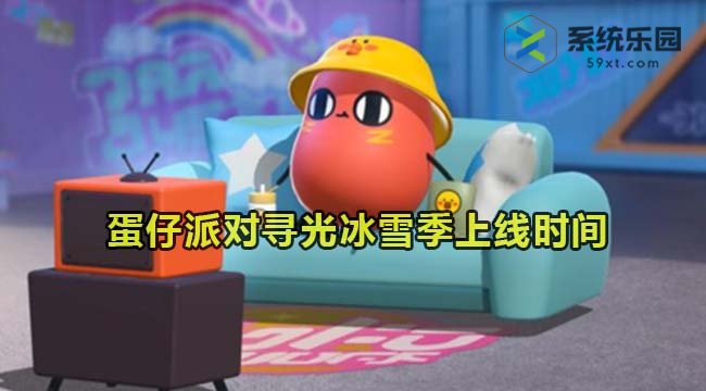 蛋仔派对寻光冰雪季上线时间介绍