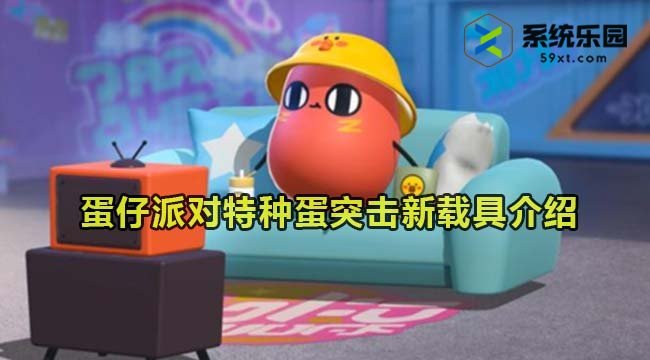 蛋仔派对特种蛋突击新载具介绍