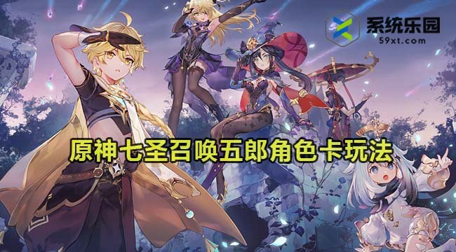 原神七圣召唤五郎角色卡玩法介绍