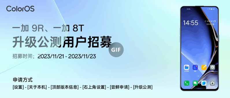 一加 9R、一加 8T 手机开启安卓 14 ColorOS 14.0 升级公测招募