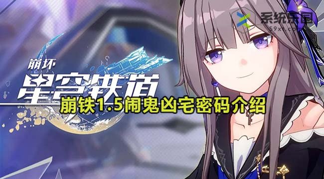崩坏星穹铁道1.5闹鬼凶宅密码介绍