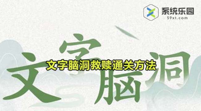 文字脑洞救赎通关方法