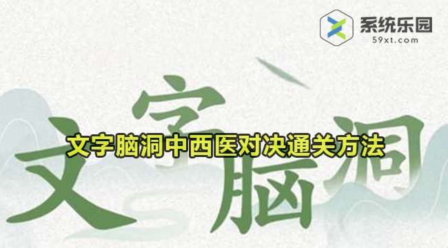 文字脑洞中西医对决通关方法