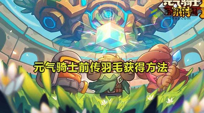元气骑士前传羽毛获得方法