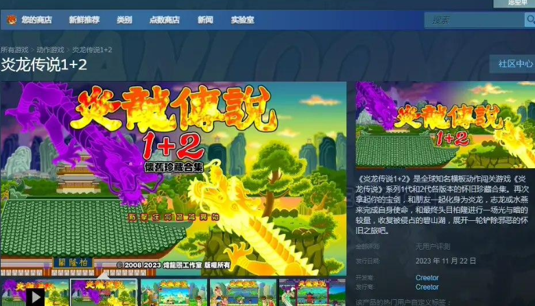 国产经典游戏《炎龙传说 1+2》在 Steam 发售，售价 52 元