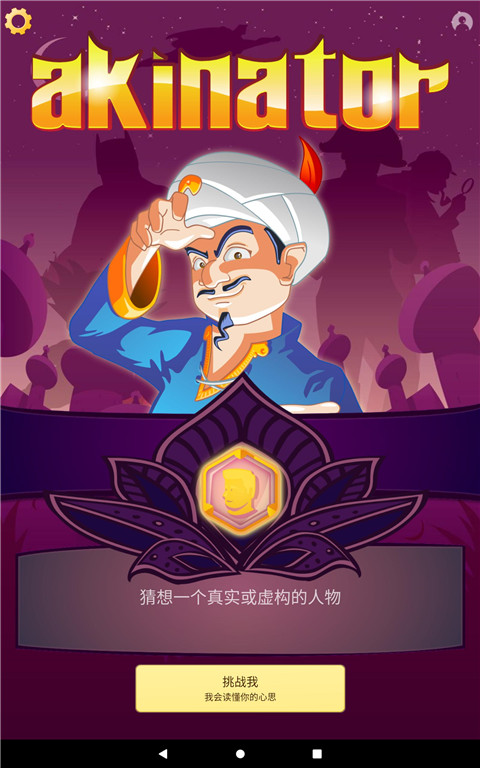 网络天才akinatorv3.2安卓中文版