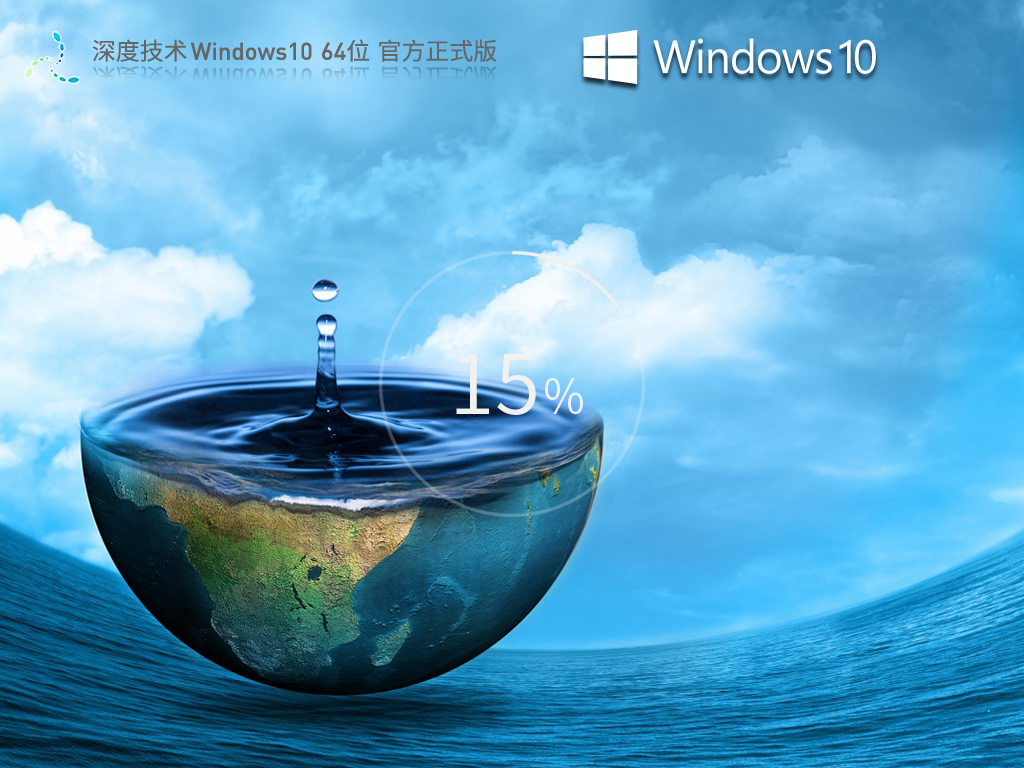 深度技术Windows10 64位官方正式版v2023.10