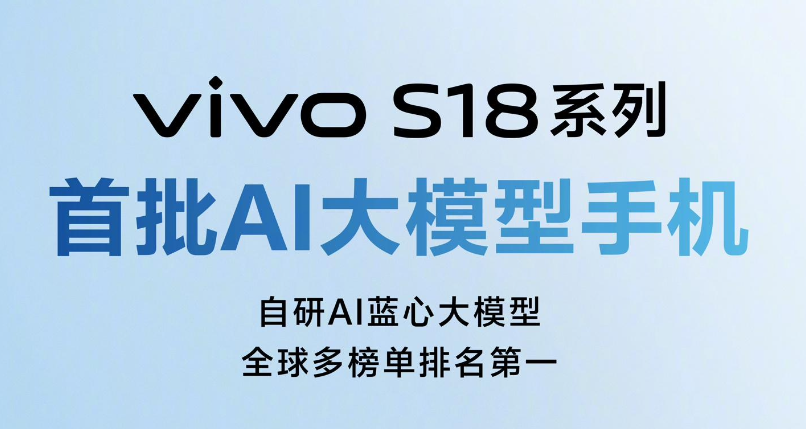 vivo S18 系列预热：首批 AI 大模型手机，十亿级开源大模型