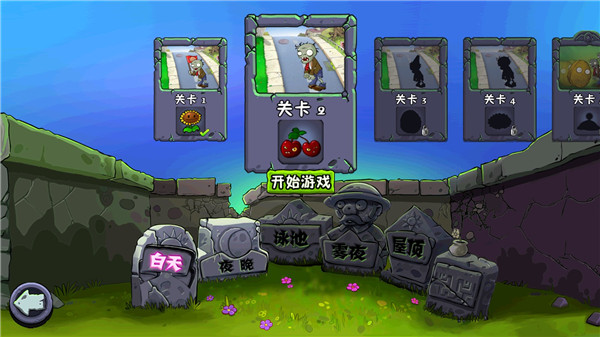 植物大战僵尸pvz版