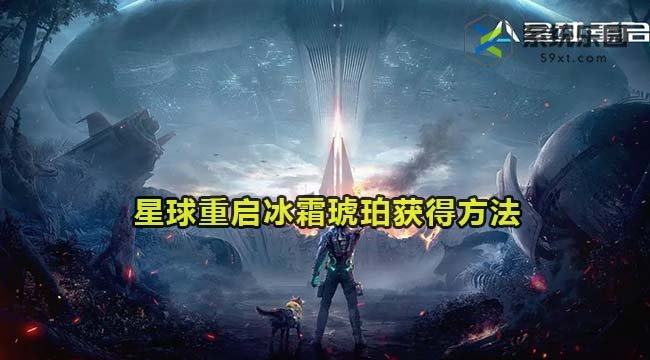 星球重启冰霜琥珀获得方法