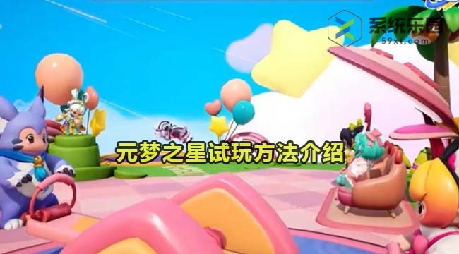 元梦之星试玩方法介绍